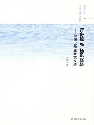 cover image of 行舟致远 扬帆丝路：何国卫船史研究文选